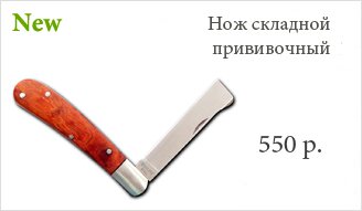 [Артикул: K02] Нож садовый складной прививочный